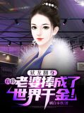 狱龙翻身,我将老婆捧成了世界千金!