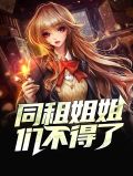 同租姐姐们不得了