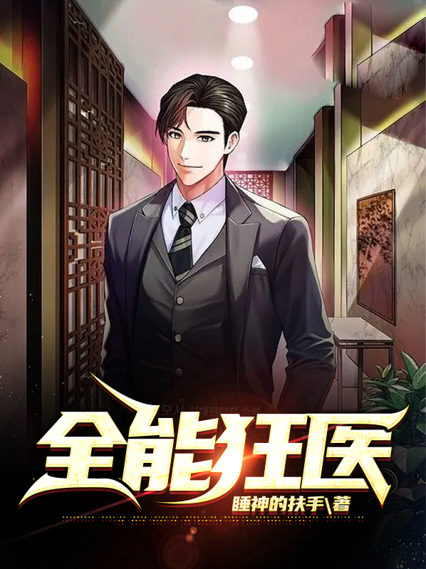 全能狂医秦昊在线阅读
