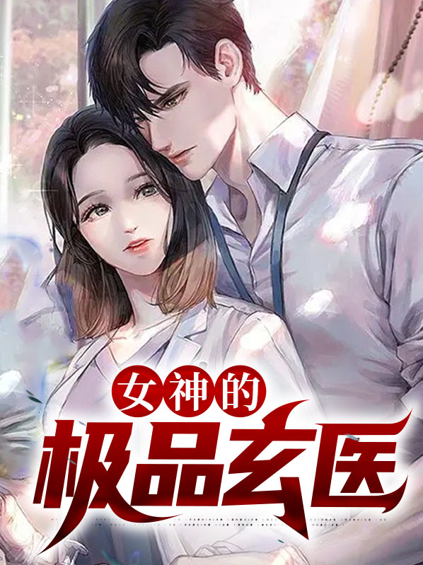 极品玄医小说下载