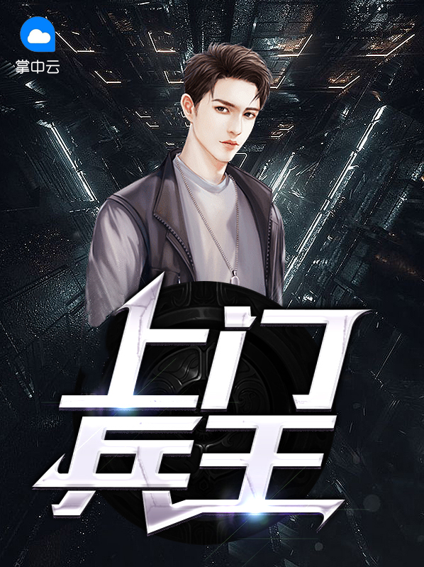 女总裁的上门兵王
