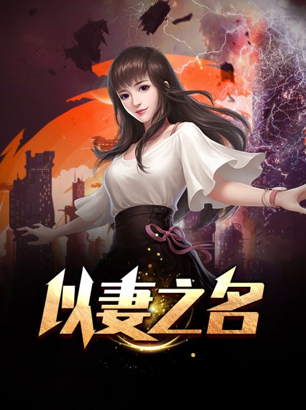 以妻之名冠夫之姓