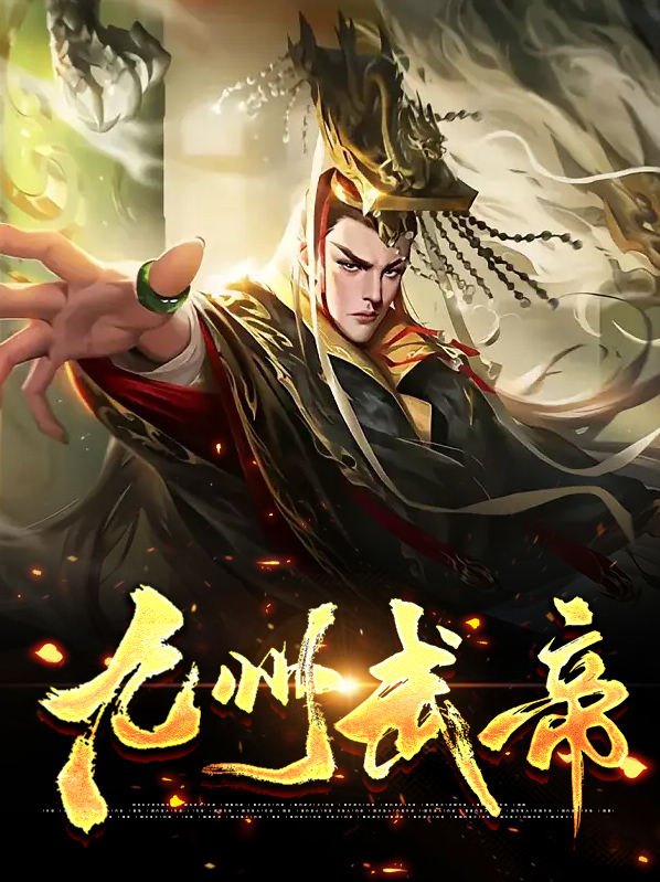 九州武帝百科