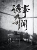 诡事奇闻
