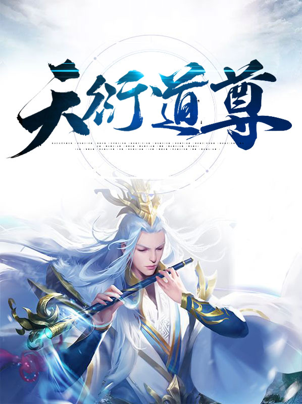 天衍道尊