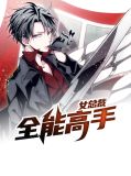 女总裁全能高手