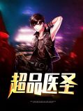 超品医圣