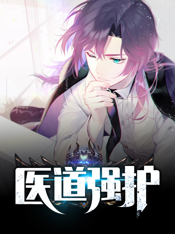 小说医道强少免费阅读