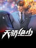 天骄绝少