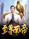 至尊南帝