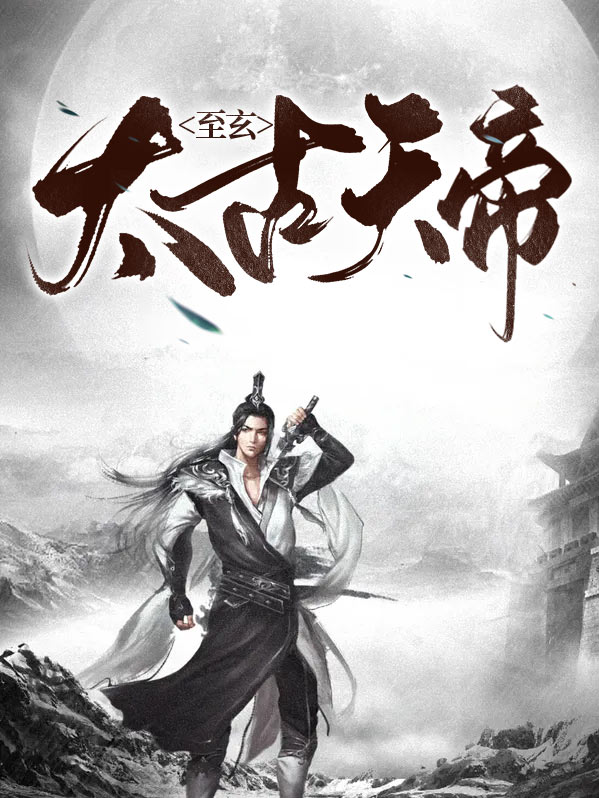 太古天帝 小说