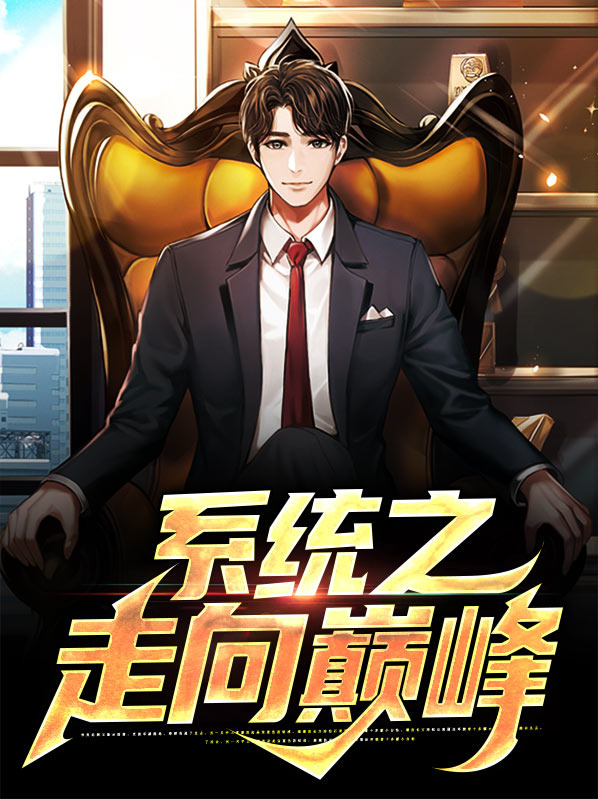形容走向巅峰的成语