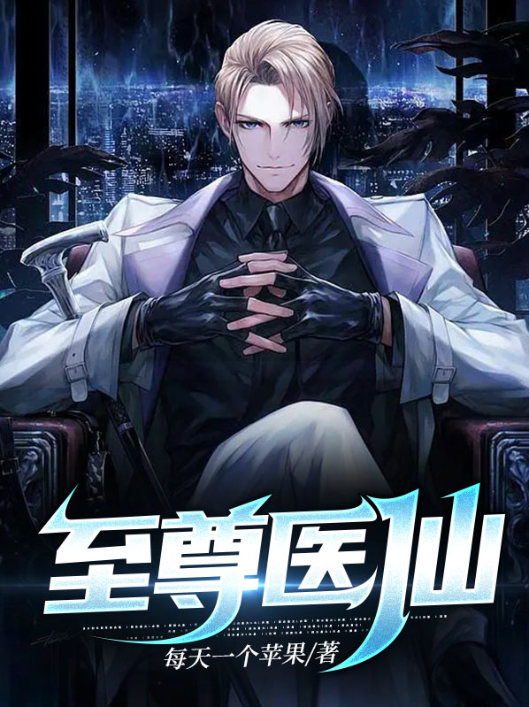 至尊医仙完整版