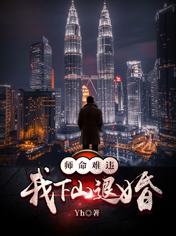 师命难违重生免费
