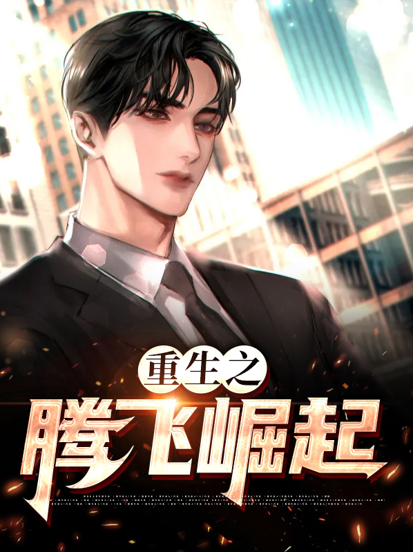 重生腾飞时代免费阅读