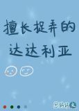 擅长捉弄的达达利亚[原神]