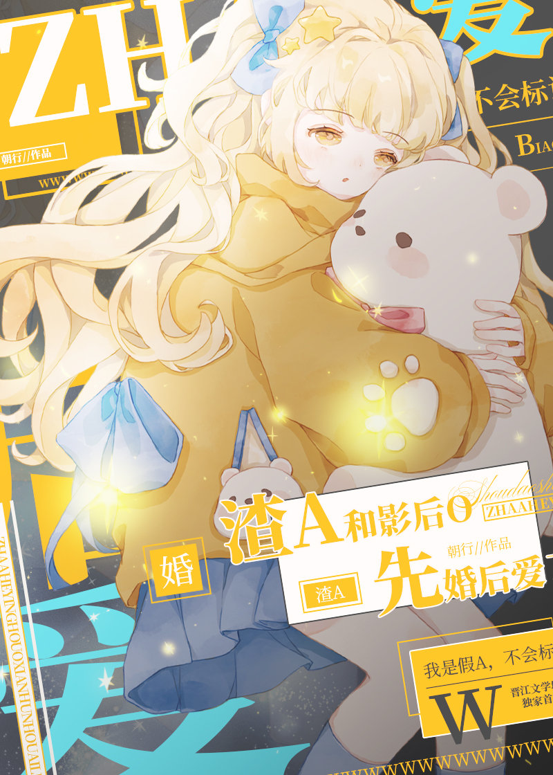 渣A和影后O先婚后爱了