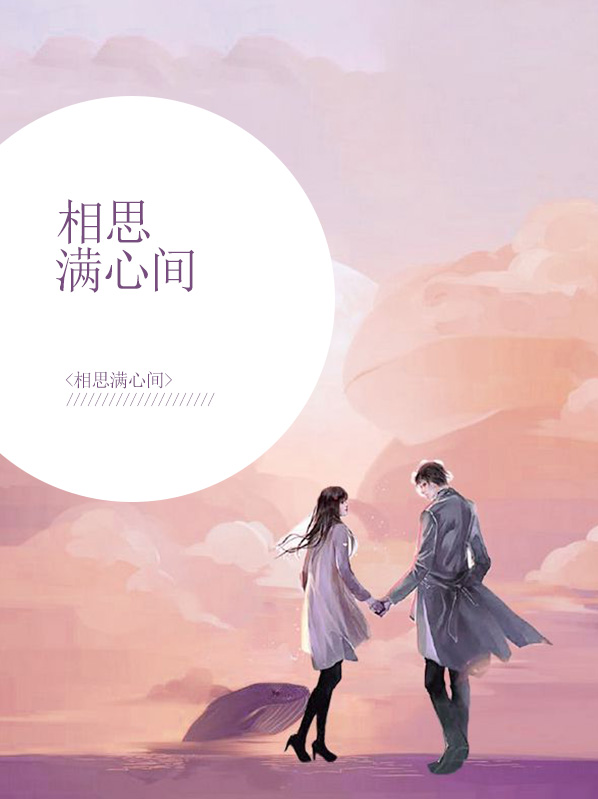 相思满心间电视剧