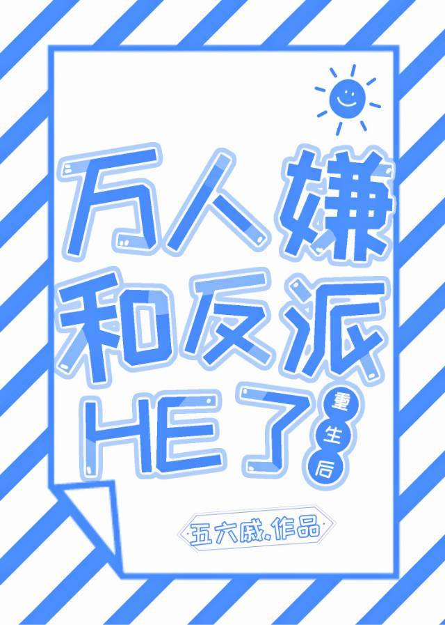 万人嫌重生后和反派he了免费