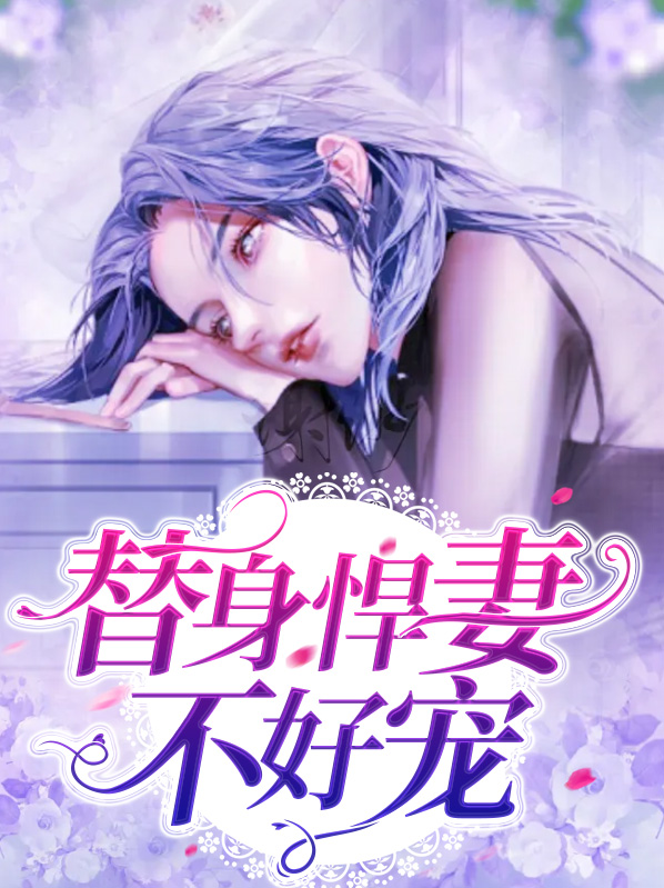 替身悍妻不好宠免费阅读