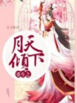 重生之月倾天下