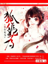 狐作妃为