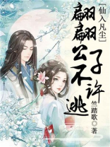 仙入凡尘,翩翩公子不许逃