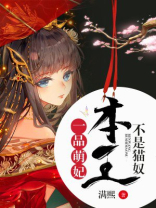 一品萌妃:本王不是猫奴