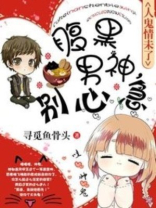 腹黑男神,别心急