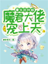 重生后我被魔君大佬宠上天小说