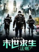 末世求生法则