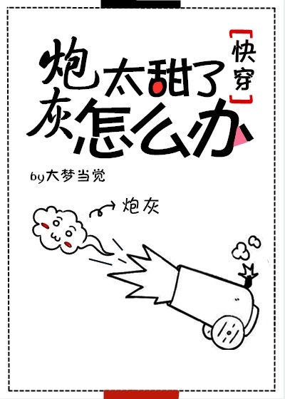 炮灰太甜了怎么办[快穿] 完结 番外
