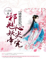 绝世狂妃:邪魅妖帝心尖宠