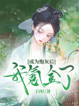 穿成炮灰后我直接弃疗