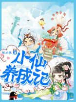 小仙养成记