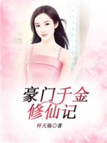 豪门千金修仙记