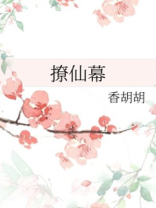 撩仙幕