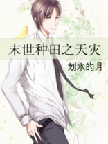 末世种田之天灾TXT