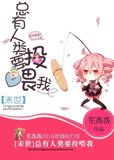 总有人类要投喂我[末世]