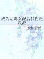 成为恶毒女配后我拐走反派