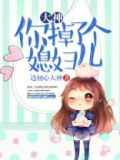 大神,你掉了个媳妇儿