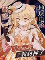 带着地球电影穿星际后我封神了作者:月离争