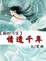 前世今生之情遗千年