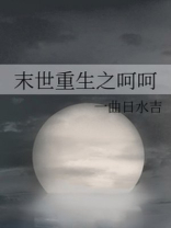末世重生之呵呵