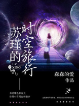 苏瑾的时空旅行