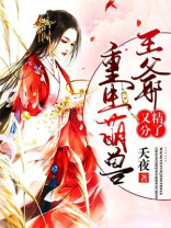 重生萌兽:王爷又精分了
