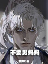 不要男妈妈