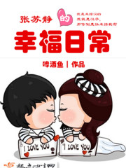 张苏静的幸福日常小说百度云
