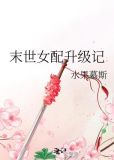 末世女配升级记
