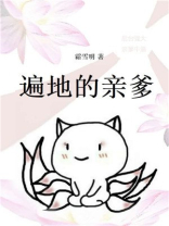 遍地的亲爹[穿书]